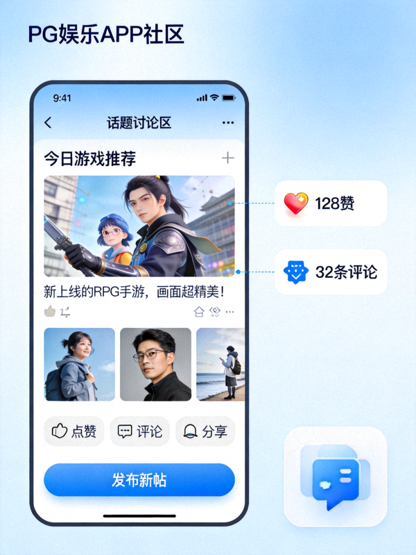 PG娱乐APP社区界面截图，展示话题讨论区、热门帖子与用户互动功能