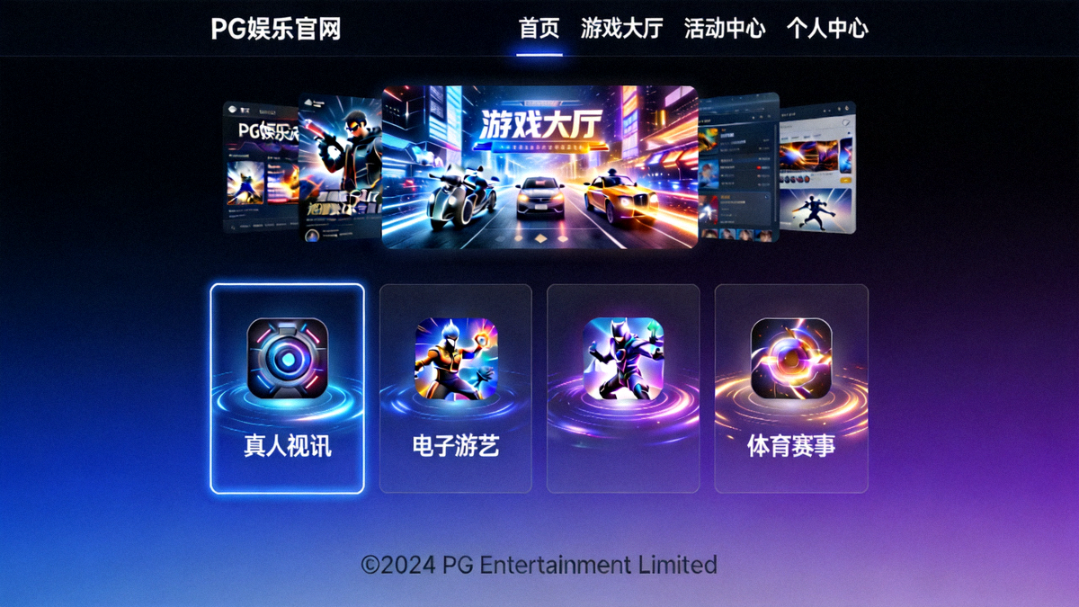 PG娱乐官网首页全貌截图，展示现代化的深色主题设计、清晰的功能分区与动态元素