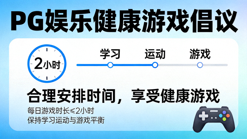 PG娱乐健康游戏倡议宣传海报，展示合理安排时间的提示