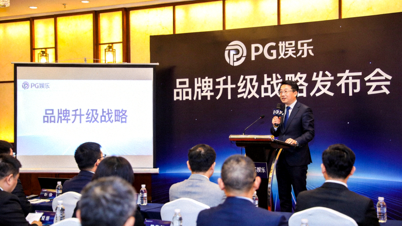 PG娱乐品牌升级战略发布会现场，高管阐述升级理念
