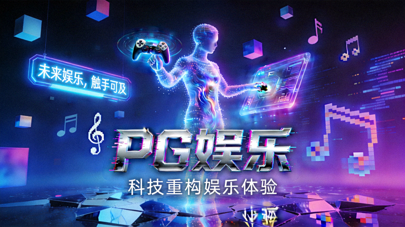 PG娱乐品牌形象宣传图，展示科技与娱乐的结合