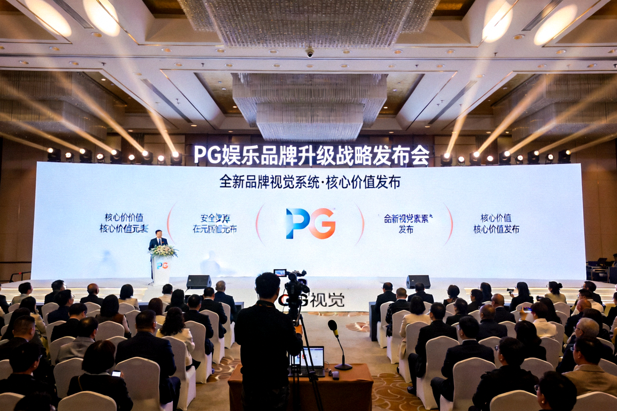 PG娱乐品牌升级战略发布会现场，展示全新品牌视觉系统与核心价值