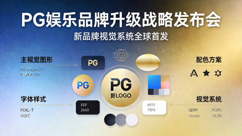 PG娱乐品牌升级战略发布会，展示新的品牌视觉系统