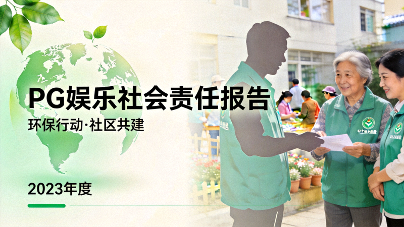 PG娱乐社会责任报告封面，展示环保与社区项目