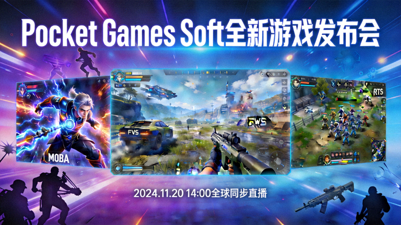 Pocket Games Soft全新游戏发布会，展示多款电竞游戏画面